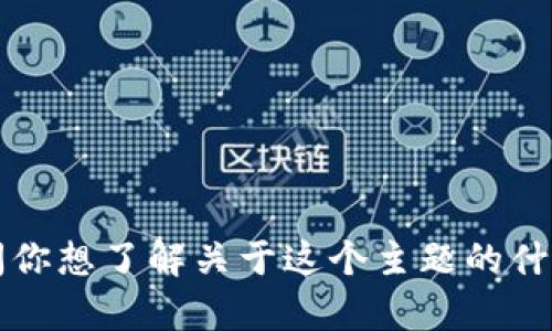 看起来你提到的“token.tokenim”可能是指与特定区块链或加密货币相关的内容，但你的问题没有提供足够的上下文。请问你想了解关于这个主题的什么呢？例如，你可能对如何创建一种代币，或者了解其在某个平台上的用法感兴趣。请提供更多细节，以便我能更好地帮助你！