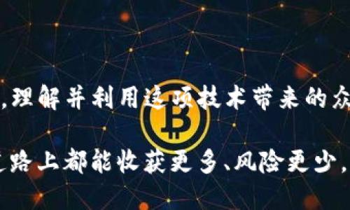 xiaoti如何安全快速地查询你的LTC钱包余额？/xiaoti
Litecoin, 钱包查询, 加密货币/guanjianci

引言：探寻加密货币世界的第一步
随着数字货币的广泛接受和日益增长的投资热潮，许多人开始探索如何管理自己的加密资产。Litecoin（LTC）作为一种广受欢迎的加密货币，拥有相对快速的交易确认时间和低廉的手续费，吸引了众多投资者的青睐。然而，许多新用户在管理他们的LTC钱包时，常常会面临一个基本但至关重要的问题：我该如何查询我的LTC钱包余额？

了解LTC钱包的基本概念
首先，让我们弄清楚什么是LTC钱包。简单来说，LTC钱包是一个数字平台，用于存储、发送和接收Litecoin币。这种钱包有多种形式，例如在线钱包、移动应用、桌面软件和硬件钱包，各自具有不同的功能和安全性。选择合适的钱包是用户成功管理资产的第一步。

选择适合你的LTC钱包类型
在查询LTC余额之前，用户需要了解他们正在使用哪种类型的钱包。在线钱包通常使用web浏览器访问，方便快捷，但相对不够安全；移动应用程序提供了随时随地管理资产的灵活性，适合经常交易的用户；而硬件钱包虽然使用起来稍显复杂，却提供了最强的安全性，适合长期持有者。

查询LTC余额的具体步骤
一旦选择了合适的钱包，查询余额的过程就显得比较简单。以下是几种常见钱包的查询步骤：

h41. 在线钱包/h4
如果你使用的是在线钱包，通常只需登录你的账户。在钱包主页上，系统会直接显示你的LTC余额以及所有交易记录。确保你使用强密码，并启用双重认证，以保护账户安全。

h42. 移动应用/h4
对于移动应用，打开应用程序后，你通常会在主界面看到你的余额。一些应用还会提供实时的市场数据和价格更新，帮助用户更好地管理投资。

h43. 桌面软件/h4
如果你使用的是桌面客户端，打开软件后，余额信息一般会在首页显示。确保软件是最新版本，从而避免因程序漏洞导致的安全隐患。

h44. 硬件钱包/h4
在硬件钱包中，用户可以直接连接钱包并输入密码查看余额。虽然这类钱包通常需要一定的技术知识，但安全性极高，也能有效保护用户的资产。

使用区块链浏览器查询余额
除了通过钱包应用程序查询，你还可以通过区块链浏览器来检查你的LTC余额。区块链浏览器是一种用于访问区块链上信息的工具，例如交易记录和余额。这在某些情况下非常有用，尤其是当你对钱包的安全性产生疑问时。通过输入你的公钥地址，你可以直接查看与之相关的所有交易和当前余额。

确保安全：防范常见风险
在数字货币的世界中，安全性始终是用户需要考虑的重要因素。我们应该时刻警惕潜在的安全威胁。

h41. 强密码和双重认证/h4
保护账号的第一步是设置强密码，并启用双重认证功能。这将增加他人未经许可访问账户的难度。

h42. 谨防网络钓鱼/h4
许多黑客通过伪装成合法的服务来获取用户的帐户信息。请始终验证链接的合法性，在官方渠道下载应用程序，并定期检查账户活动。

h43. 定期更新软件/h4
无论是钱包应用程序还是防病毒软件，定期更新至关重要，以确保自己不受最新安全漏洞的影响。

结语：掌握LTC钱包查询如同掌握你的财富
掌握如何查询你的LTC钱包余额以及保护你的资产是每位用户的基本素养。当你成功查询并管理你的LTC资产后，你将能够更自信地参与加密货币市场，理解并利用这项技术带来的众多机会。无论你是新手还是经验丰富的投资者，这些技巧都将助你一臂之力，让你在加密货币的投资旅程中扬帆远航。

在这个快速发展的数字货币时代，不仅要学会如何获取信息，还要懂得如何保护自己的资产，确保不被潜在的风险所侵扰。愿每位Litecoin用户在这条道路上都能收获更多、风险更少，不断追逐自己的财富梦想。