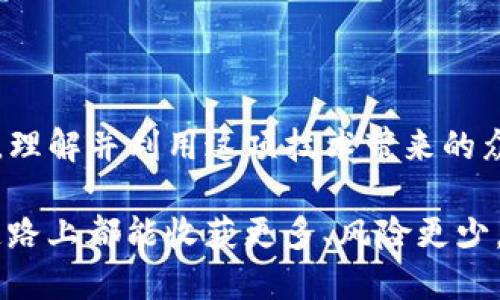 xiaoti如何安全快速地查询你的LTC钱包余额？/xiaoti
Litecoin, 钱包查询, 加密货币/guanjianci

引言：探寻加密货币世界的第一步
随着数字货币的广泛接受和日益增长的投资热潮，许多人开始探索如何管理自己的加密资产。Litecoin（LTC）作为一种广受欢迎的加密货币，拥有相对快速的交易确认时间和低廉的手续费，吸引了众多投资者的青睐。然而，许多新用户在管理他们的LTC钱包时，常常会面临一个基本但至关重要的问题：我该如何查询我的LTC钱包余额？

了解LTC钱包的基本概念
首先，让我们弄清楚什么是LTC钱包。简单来说，LTC钱包是一个数字平台，用于存储、发送和接收Litecoin币。这种钱包有多种形式，例如在线钱包、移动应用、桌面软件和硬件钱包，各自具有不同的功能和安全性。选择合适的钱包是用户成功管理资产的第一步。

选择适合你的LTC钱包类型
在查询LTC余额之前，用户需要了解他们正在使用哪种类型的钱包。在线钱包通常使用web浏览器访问，方便快捷，但相对不够安全；移动应用程序提供了随时随地管理资产的灵活性，适合经常交易的用户；而硬件钱包虽然使用起来稍显复杂，却提供了最强的安全性，适合长期持有者。

查询LTC余额的具体步骤
一旦选择了合适的钱包，查询余额的过程就显得比较简单。以下是几种常见钱包的查询步骤：

h41. 在线钱包/h4
如果你使用的是在线钱包，通常只需登录你的账户。在钱包主页上，系统会直接显示你的LTC余额以及所有交易记录。确保你使用强密码，并启用双重认证，以保护账户安全。

h42. 移动应用/h4
对于移动应用，打开应用程序后，你通常会在主界面看到你的余额。一些应用还会提供实时的市场数据和价格更新，帮助用户更好地管理投资。

h43. 桌面软件/h4
如果你使用的是桌面客户端，打开软件后，余额信息一般会在首页显示。确保软件是最新版本，从而避免因程序漏洞导致的安全隐患。

h44. 硬件钱包/h4
在硬件钱包中，用户可以直接连接钱包并输入密码查看余额。虽然这类钱包通常需要一定的技术知识，但安全性极高，也能有效保护用户的资产。

使用区块链浏览器查询余额
除了通过钱包应用程序查询，你还可以通过区块链浏览器来检查你的LTC余额。区块链浏览器是一种用于访问区块链上信息的工具，例如交易记录和余额。这在某些情况下非常有用，尤其是当你对钱包的安全性产生疑问时。通过输入你的公钥地址，你可以直接查看与之相关的所有交易和当前余额。

确保安全：防范常见风险
在数字货币的世界中，安全性始终是用户需要考虑的重要因素。我们应该时刻警惕潜在的安全威胁。

h41. 强密码和双重认证/h4
保护账号的第一步是设置强密码，并启用双重认证功能。这将增加他人未经许可访问账户的难度。

h42. 谨防网络钓鱼/h4
许多黑客通过伪装成合法的服务来获取用户的帐户信息。请始终验证链接的合法性，在官方渠道下载应用程序，并定期检查账户活动。

h43. 定期更新软件/h4
无论是钱包应用程序还是防病毒软件，定期更新至关重要，以确保自己不受最新安全漏洞的影响。

结语：掌握LTC钱包查询如同掌握你的财富
掌握如何查询你的LTC钱包余额以及保护你的资产是每位用户的基本素养。当你成功查询并管理你的LTC资产后，你将能够更自信地参与加密货币市场，理解并利用这项技术带来的众多机会。无论你是新手还是经验丰富的投资者，这些技巧都将助你一臂之力，让你在加密货币的投资旅程中扬帆远航。

在这个快速发展的数字货币时代，不仅要学会如何获取信息，还要懂得如何保护自己的资产，确保不被潜在的风险所侵扰。愿每位Litecoin用户在这条道路上都能收获更多、风险更少，不断追逐自己的财富梦想。