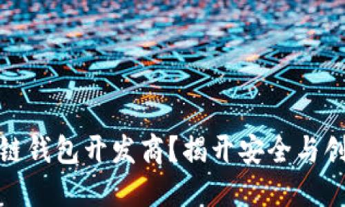 如何选择区块链钱包开发商？揭开安全与创新的选择之谜