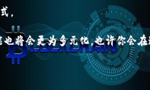 asibiao/asibiao
tokenim, 钱包, 删除/guanjianci

当钱包消失：如何应对TokenIm钱包被删除的困境

在数字资产交易日益普及的今天，越来越多的用户开始使用各种加密钱包来保存他们的虚拟资产。但当你发现自己使用的TokenIm钱包不小心被删除时，心中的焦虑和不安可想而知。这不仅意味着你的资产安全性受到威胁，还有可能错失一些重要的交易和机会。那么，当你遭遇这个困境时，该如何应对呢？这篇文章将为你提供一系列实用的建议和应对策略。

了解TokenIm钱包的基本结构

在深入讨论解决方案之前，首先，我们需要明白TokenIm钱包的基本结构和功能。TokenIm钱包是一款支持多种加密货币和代币的数字钱包，提供安全的加密技术和便捷的用户体验。它通常包括以下几个部分：

ul
    listrong资产存储/strong：用户可以将各种加密货币和代币安全地存储在钱包中。/li
    listrong交易功能/strong：用户可以通过钱包进行资产的转账、交换和管理。/li
    listrong安全保护/strong：TokenIm钱包提供多种安全验证措施，以确保用户资产的安全。/li
/ul

了解了这一点，当你的钱包不小心被删除后，你可能会更清楚地去评估损失的可能性以及接下来该采取的步骤。

第一步：检查备份和同步功能

钱包删除后，心理状态首先需要稳定下来。检查一下自己是否曾经对TokenIm钱包进行过备份。有很多用户在设置钱包时会选择生成助记词或者私钥，这些信息能够帮助用户在钱包被删除后找回自己的资产。

如果你记得自己记录了助记词或私钥，可以尝试重新下载TokenIm钱包应用，并使用这些信息恢复你的钱包。在登录过程中，有些平台还会提供通过电子邮件或手机号码进行验证的选项，这对于许多用户来说也是一种找回钱包的方式。

第二步：联系TokenIm客服支持

如果你无法通过备份找回钱包，下一步你需要考虑联系TokenIm的客户支持。虽然每个钱包的客服响应时间和解决方案可能有所不同，但他们的支持团队一般都会提供必要的帮助和指导。准备好你的用户信息，包括任何可能的交易记录，这样在联系客服时你能够更快速地解决问题。

第三步：学习如何备份和安全使用钱包

经历了一次钱包被删除的事件，必然会让人对数字资产的安全性产生更深的思考。为了避免未来再次出现类似问题，建议用户采取以下几点措施：

ul
    listrong定期备份钱包信息/strong：一旦创建了钱包，务必及时备份助记词和私钥，并存放在安全的地方。/li
    listrong使用安全的存储设备/strong：如果不想使用纸质备份，可以考虑使用USB加密盘等安全存储设备。/li
    listrong关注应用更新/strong：定期检查TokenIm钱包的应用更新，确保获得最新的安全保护。/li
/ul

通过这些细节的注意和日常使用的变化，可以在一定程度上保障自己的数字资产更加安全。

第五步：探索替代方案

如果TokenIm钱包的回复或恢复方案不尽如人意，或者你想尝试其他选择，那么也可以开始探索其他数字钱包平台。市场上有各种不同类型的加密钱包，每款钱包都可能有其独特的优缺点。

以下是一些备受推崇的替代钱包，你可以考虑：

ul
    listrongMetaMask/strong：广泛应用于以太坊生态系统，支持ERC20代币，可以通过浏览器扩展或移动应用程序使用。/li
    listrongTrust Wallet/strong：一个提供多链支持的移动钱包，用户界面友好，适合初学者使用。/li
    listrongLedger Nano S/strong：如果你更看重安全性，选择硬件钱包如Ledger家族的产品，可以有效防止黑客攻击。/li
/ul

在选择钱包时，确保研究其安全性、用户评价和功能是否符合你的需求。

总结与展望

经历TokenIm钱包被删除的挑战，虽然带来了不小的麻烦，但也是一次学习和成长的机会。我们在每一次不愉快的经历中，都能够积累经验，完善自己的资产管理方式。

无论是通过有效的备份、与客服的紧密沟通，还是后期使用新的钱包，你都能够越来越精明地管理你的数字资产。未来，随着技术的不断发展，数字钱包的形式与功能也将会更为多元化，也许你会在这条探索的道路上找到更适合自己的选择。

希望这篇文章能帮助到你，在面对钱包被删除的困境时，可以发现应对之策，继续在投资的道路上走得更稳、更远。