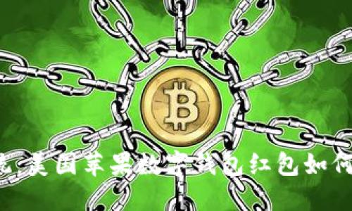 ### 颠覆传统：美国苹果数字钱包红包如何改变送礼方式？
