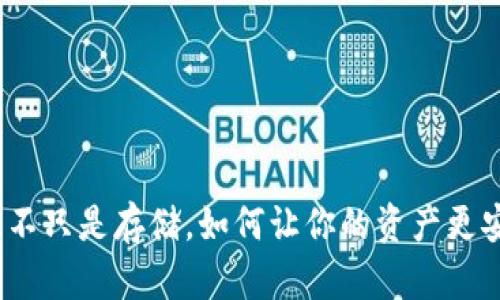 数字币钱包：不只是存储，如何让你的资产更安全、更灵活？