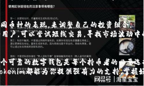   探索Tokenim钱包：让数字资产管理不再复杂 / 
 guanjianci 数字钱包, Tokenim, 加密货币 /guanjianci 

什么是Tokenim钱包？
随着区块链技术的快速发展，越来越多的人开始接触数字货币和加密资产。Tokenim钱包是一款旨在为用户提供安全、便捷的数字资产管理工具。无论你是刚进入加密货币世界的新手，还是已经有一定经验的老玩家，Tokenim都为你提供了一个出色的解决方案。

Tokenim钱包的特点与优势
Tokenim钱包的设计理念兼顾了安全性与易用性。它不仅支持多种主流加密货币，还具备友好的用户界面，适合不同层次的用户使用。下面是Tokenim钱包的一些主要特点：
ul
    listrong安全性：/strongTokenim采用了先进的加密技术、双重身份验证等措施，确保你的资产安全不受威胁。/li
    listrong多币种支持：/strong支持比特币、以太坊等多种主流加密货币，让用户可以轻松管理不同的资产。/li
    listrong用户友好的界面：/strong简洁直观的界面设计，让用户操作起来毫不费力，非常适合新手使用。/li
    listrong跨平台支持：/strong无论是手机、平板还是电脑，Tokenim都能在多个平台上使用，随时随地管理你的资产。/li
/ul

如何开始使用Tokenim钱包？
对于新手来说，使用Tokenim钱包的第一步是下载安装。只需在官网或应用商店中搜索“Tokenim”，选择下载并安装。在安装完成后，打开应用，你将被引导进行一系列简单的设置。

创建与管理钱包
在Tokenim中，你可以轻松创建一个新的钱包。设置完密码后，系统会生成一个备份助记词，务必要妥善保管。这个助记词是你恢复钱包的唯一途径，丢失它可能会导致无法访问你的资产。
创建钱包成功后，你可以开始充值和转账。Tokenim钱包支持通过多种渠道充值，包括信用卡、借记卡、其他数字货币等。同时，你也可以轻松地将加密货币发送到其他地址，Tokenim会为你生成一个转账确认页面，让你确认所有信息无误后再进行操作。

如何安全地使用Tokenim钱包？
安全是每个加密货币用户都高度关注的话题。在使用Tokenim钱包时，有几个要点可以帮助你更好地保护自己的资产：
ul
    listrong定期更改密码：/strong定期更新你的登录密码可以降低被盗的风险。/li
    listrong启用双重身份验证：/strong开启双重身份验证，增加额外的安全层，即使密码被攻击也能有效保护你的账户。/li
    listrong妥善保管助记词：/strong绝不要将助记词保存在线或与他人分享，最好将其记录在纸张上，并放在一个安全的地方。/li
/ul

Tokenim钱包的交易功能介绍
Tokenim不仅是一个简单的钱包，它还内置了一些非常实用的交易功能。不管你想要进行何种类型的交易，Tokenim都能满足你的需求。
你可以在Tokenim中进行币币交易。如果你希望快速在两种数字货币之间进行转换，只需在交易界面选择你想要的货币对，输入金额，然后进行确认。Tokenim会为你提供实时的市场价格，确保你得到最佳的交易体验。

如何跟踪市场动态？
Tokenim钱包还提供了实时市场数据，让用户能够随时了解自己的资产表现。你可以查看各个币种的价格波动、市场趋势，甚至设置价格提醒，帮助你做出更明智的交易决策。

利用Tokenim钱包进行投资策略
除了基本的存储和转账功能，Tokenim钱包还可以帮助用户制定投资策略。你可以通过观察市场数据、分析不同币种的表现，来调整自己的投资组合。
对于新手而言，可以考虑定期投资的策略，比如设定每月固定金额用于购买某种加密货币；而对于更有经验的用户，可以尝试短线交易，寻找市场波动中的机会。

总结：Tokenim钱包的前景与挑战
Tokenim钱包以其安全、多功能及用户友好的设计吸引了大量用户。在加密货币市场巨变频繁的今天，拥有一个可靠的数字钱包是每个持币者的必要选择。不过，随着市场的变化，用户需要保持警惕，定期审视自己的资产状况和使用习惯。
总的来说，Tokenim钱包为每个数字货币用户提供了便利的选择。无论是资产管理、市场分析还是交易执行，Tokenim都能为你提供强有力的支持。掌握好这些工具，享受数字货币带来的便利与机遇。