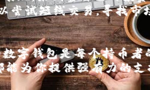   探索Tokenim钱包：让数字资产管理不再复杂 / 
 guanjianci 数字钱包, Tokenim, 加密货币 /guanjianci 

什么是Tokenim钱包？
随着区块链技术的快速发展，越来越多的人开始接触数字货币和加密资产。Tokenim钱包是一款旨在为用户提供安全、便捷的数字资产管理工具。无论你是刚进入加密货币世界的新手，还是已经有一定经验的老玩家，Tokenim都为你提供了一个出色的解决方案。

Tokenim钱包的特点与优势
Tokenim钱包的设计理念兼顾了安全性与易用性。它不仅支持多种主流加密货币，还具备友好的用户界面，适合不同层次的用户使用。下面是Tokenim钱包的一些主要特点：
ul
    listrong安全性：/strongTokenim采用了先进的加密技术、双重身份验证等措施，确保你的资产安全不受威胁。/li
    listrong多币种支持：/strong支持比特币、以太坊等多种主流加密货币，让用户可以轻松管理不同的资产。/li
    listrong用户友好的界面：/strong简洁直观的界面设计，让用户操作起来毫不费力，非常适合新手使用。/li
    listrong跨平台支持：/strong无论是手机、平板还是电脑，Tokenim都能在多个平台上使用，随时随地管理你的资产。/li
/ul

如何开始使用Tokenim钱包？
对于新手来说，使用Tokenim钱包的第一步是下载安装。只需在官网或应用商店中搜索“Tokenim”，选择下载并安装。在安装完成后，打开应用，你将被引导进行一系列简单的设置。

创建与管理钱包
在Tokenim中，你可以轻松创建一个新的钱包。设置完密码后，系统会生成一个备份助记词，务必要妥善保管。这个助记词是你恢复钱包的唯一途径，丢失它可能会导致无法访问你的资产。
创建钱包成功后，你可以开始充值和转账。Tokenim钱包支持通过多种渠道充值，包括信用卡、借记卡、其他数字货币等。同时，你也可以轻松地将加密货币发送到其他地址，Tokenim会为你生成一个转账确认页面，让你确认所有信息无误后再进行操作。

如何安全地使用Tokenim钱包？
安全是每个加密货币用户都高度关注的话题。在使用Tokenim钱包时，有几个要点可以帮助你更好地保护自己的资产：
ul
    listrong定期更改密码：/strong定期更新你的登录密码可以降低被盗的风险。/li
    listrong启用双重身份验证：/strong开启双重身份验证，增加额外的安全层，即使密码被攻击也能有效保护你的账户。/li
    listrong妥善保管助记词：/strong绝不要将助记词保存在线或与他人分享，最好将其记录在纸张上，并放在一个安全的地方。/li
/ul

Tokenim钱包的交易功能介绍
Tokenim不仅是一个简单的钱包，它还内置了一些非常实用的交易功能。不管你想要进行何种类型的交易，Tokenim都能满足你的需求。
你可以在Tokenim中进行币币交易。如果你希望快速在两种数字货币之间进行转换，只需在交易界面选择你想要的货币对，输入金额，然后进行确认。Tokenim会为你提供实时的市场价格，确保你得到最佳的交易体验。

如何跟踪市场动态？
Tokenim钱包还提供了实时市场数据，让用户能够随时了解自己的资产表现。你可以查看各个币种的价格波动、市场趋势，甚至设置价格提醒，帮助你做出更明智的交易决策。

利用Tokenim钱包进行投资策略
除了基本的存储和转账功能，Tokenim钱包还可以帮助用户制定投资策略。你可以通过观察市场数据、分析不同币种的表现，来调整自己的投资组合。
对于新手而言，可以考虑定期投资的策略，比如设定每月固定金额用于购买某种加密货币；而对于更有经验的用户，可以尝试短线交易，寻找市场波动中的机会。

总结：Tokenim钱包的前景与挑战
Tokenim钱包以其安全、多功能及用户友好的设计吸引了大量用户。在加密货币市场巨变频繁的今天，拥有一个可靠的数字钱包是每个持币者的必要选择。不过，随着市场的变化，用户需要保持警惕，定期审视自己的资产状况和使用习惯。
总的来说，Tokenim钱包为每个数字货币用户提供了便利的选择。无论是资产管理、市场分析还是交易执行，Tokenim都能为你提供强有力的支持。掌握好这些工具，享受数字货币带来的便利与机遇。