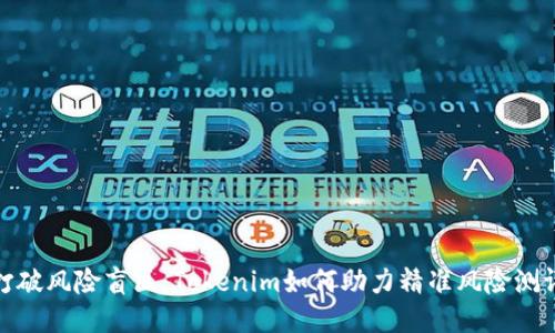 打破风险盲区：Tokenim如何助力精准风险测评