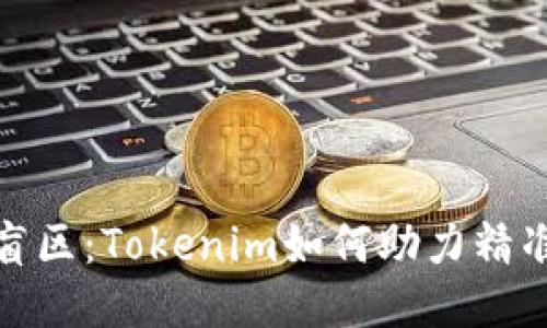 打破风险盲区：Tokenim如何助力精准风险测评