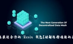 如何挑选最适合你的 Zco