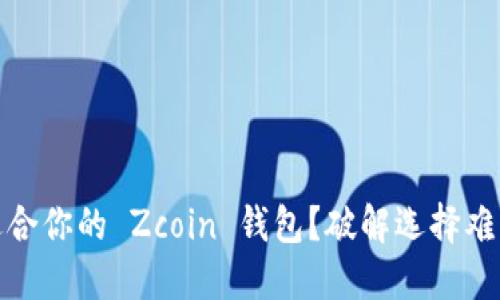 如何挑选最适合你的 Zcoin 钱包？破解选择难题的关键策略