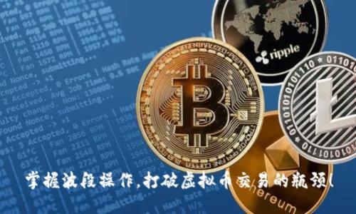 掌握波段操作，打破虚拟币交易的瓶颈！
