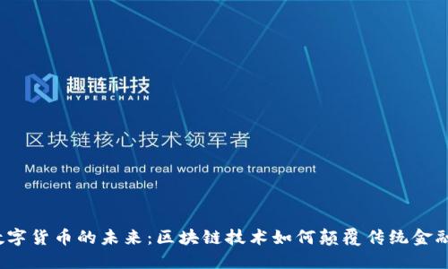 数字货币的未来：区块链技术如何颠覆传统金融?
