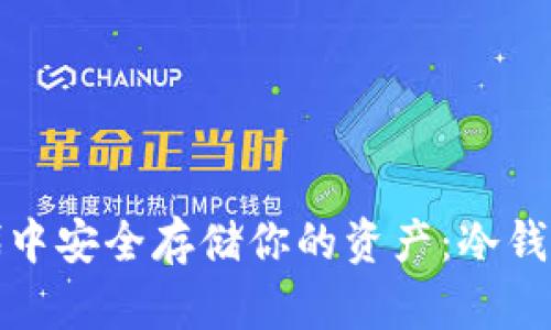 如何在比特币新时代中安全存储你的资产：冷钱包的必要性和优越性