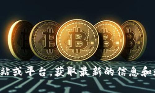 抱歉，我没有实时的数据访问能力，无法提供Tokenim的当前排名。建议您访问相关的加密货币排名网站或平台，获取最新的信息和数据。这些网站通常会提供加密货币的市值、交易量和其他相关指标，帮助您了解Tokenim的市场表现。