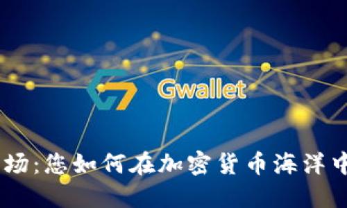 tokenim市场:您如何在加密货币海洋中找到宝藏?