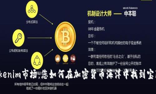 tokenim市场:您如何在加密货币海洋中找到宝藏?