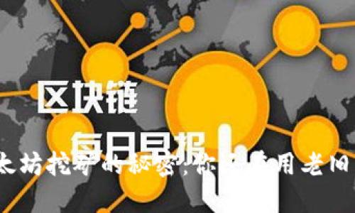 破解以太坊挖矿的秘密：你还在用老旧软件吗？