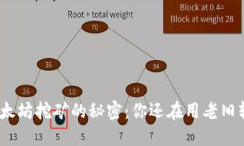 破解以太坊挖矿的秘密：你还在用老旧软件吗？