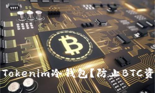 如何选择适合你的Tokenim冷钱包？防止BTC资产流失的终极指南