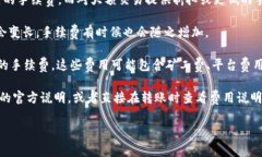 货币转为Tokenim的手续费取