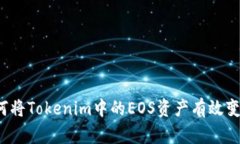 如何将Tokenim中的EOS资产有