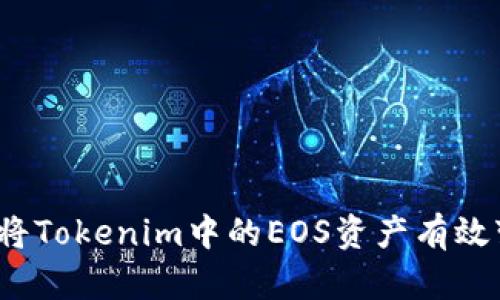 如何将Tokenim中的EOS资产有效变现？