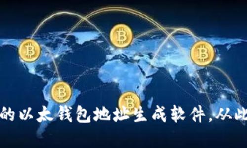 如何选择合适的以太钱包地址生成软件，从此告别安全隐患