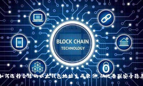 如何选择合适的以太钱包地址生成软件，从此告别安全隐患