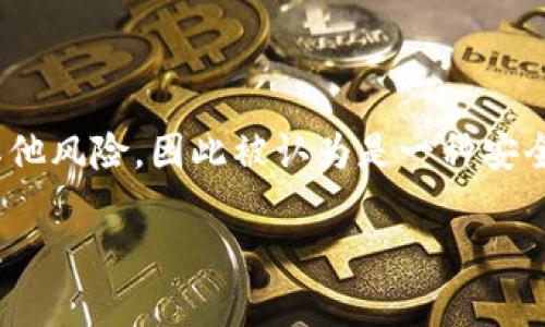 冷钱包（Cold Wallet）通常是用于存储加密货币的一种方式，它是指与互联网完全隔离的储存设备。这种钱包能有效避免黑客攻击、病毒和其他风险，因此被认为是一种安全的方式来保管数字资产。在您的问题中提到的“tokenim”并不是一个普遍认可的术语或词汇，可能是某种特定应用程序、平台名称或品牌名。

如果您想了解更多关于冷钱包的工作原理、种类、优缺点或使用方法，请随时告诉我，我乐意提供详细信息。