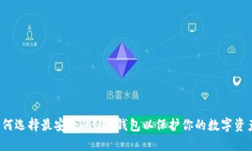 如何选择最安全的Net钱包以保护你的数字资产？