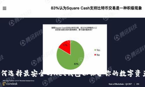 如何选择最安全的Net钱包以保护你的数字资产？