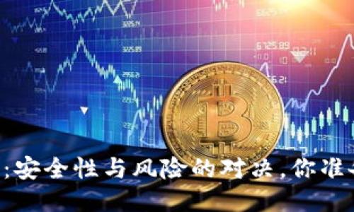 币信钱包：安全性与风险的对决，你准备好了吗？