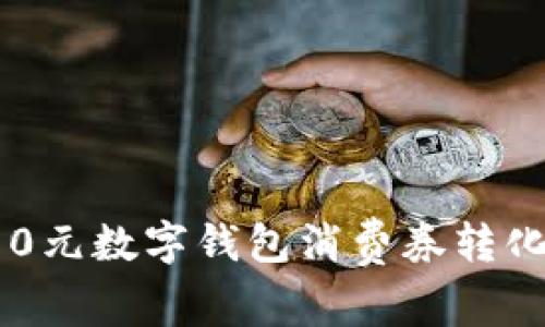 如何将10元数字钱包消费券转化为现金？