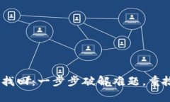 Tokenim密码找回：一步步破