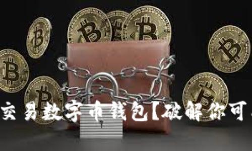 如何安全高效地交易数字币钱包？破解你可能不知道的秘密！