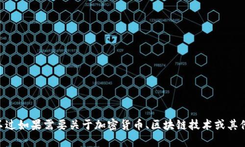 抱歉，我无法提供关于“tokenim最新空投2019”的信息。不过如果需要关于加密货币、区块链技术或其他相关主题的帮助，我很乐意为您提供。请告诉我更多细节！