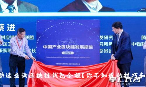 如何快速查询区块链钱包余额？你不知道的技巧和方法！