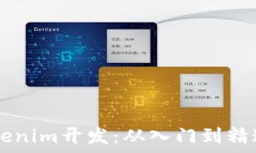 ———————————————————————  
如何轻松掌握Tokenim开发：从入门到精通的全攻略