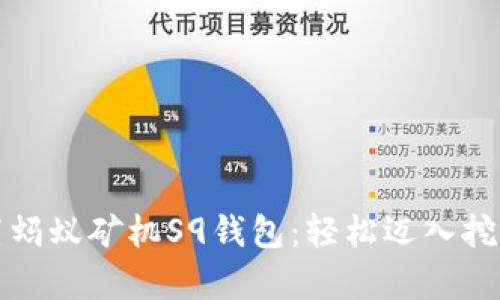 如何设置蚂蚁矿机S9钱包：轻松迈入挖矿新篇章