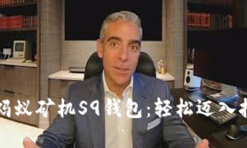 如何设置蚂蚁矿机S9钱包：轻松迈入挖矿新篇章