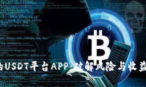  选择正确的USDT平台APP：破解风险与收益的双重挑战