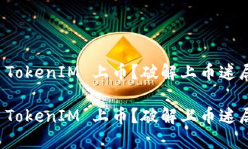 如何顺利将 TokenIM 上币？破解上币迷局的实用指南

如何顺利将 TokenIM 上币？破解上币迷局的实用指南