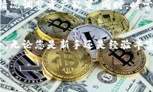  如何安全下载比特派APP：避免常见陷阱和误区 / 
 guanjianci 比特派, 安卓下载, 安全性 /guanjianci 

引言：数字资产管理的新时代
在数字货币不断渗透我们生活的今天，越来越多的人开始关注如何安全、便捷地管理自己的数字资产。比特派是一款受到广泛认可的数字钱包应用，它支持多种加密货币，并提供了用户友好的操作界面。然而，尽管下载应用似乎是个简单的过程，但却常常因为不当操作而引发安全隐患。本文将带您深入了解如何安全地下载比特派APP，避免那些常见的陷阱和误区。

第一步：了解比特派和其功能优势
在探讨下载过程之前，首先让我们来了解比特派这款应用本身。比特派（BitPie）是一款功能强大的数字钱包工具，它支持比特币、以太坊和众多其他加密货币的存储和管理。用户可以通过比特派轻松地进行转账、查看余额、甚至参与DeFi项目。此外，比特派还重视用户的隐私保护，采用了先进的加密技术。但要充分利用这些功能，确保下载过程的安全是第一步。

第二步：确认官方网站
在每一次下载应用时，确认官方网站是首要步骤。由于比特派的流行，互联网上可能存在多种非官方的下载渠道，这些渠道往往隐藏着恶意软件。要确保您访问的链接是官方的地址——比特派的官方网站是比特派的唯一官方下载源。在浏览器中输入官方网站地址，确保网址使用的是HTTPS协议，这样可以有效减少被钓鱼或伪造网站欺骗的风险。

第三步：下载与安装
一旦确认了官方网站，下载过程就可以开始了。在网站上，您会找到适用于安卓设备的下载按钮。点击后，请耐心等待下载完成。一般来说，文件会以APK格式下载。在安装之前，请在您的安卓设备上进行以下设置：进入“设置”“安全性”，确保启用“允许来自未知来源的应用”选项。这是为了让您的设备可以安装非Play商店的应用，但请务必确保此步骤只在下载比特派应用时进行，下载完成后最好重新将此选项禁用，以保护设备安全。

第四步：防范恶意软件
尽管我们在官方网站上下载了应用，但仍有可能下载到被篡改的版本。因此，在安装应用之前，用户应该安装一款值得信赖的杀毒软件，进行二次检查。此外，细心的用户还应该查看APK文件的数字签名，确保其是由比特派的开发团队签署的，这样可以进一步降低下载到恶意软件的风险。

第五步：使用的最佳实践
安装应用后，您应该采取一些最佳实践，确保账户的安全性。尽量设置复杂的密码，并启用双重认证（2FA），这样即使密码泄露，攻击者也难以访问您的帐户。定期更新应用程序，以确保您获取最新的安全补丁。同样，保持设备操作系统的更新，也能在一定程度上防止安全隐患。

第六步：了解与社区互动
比特派不仅仅是一个个人管理工具，它还有活跃的用户社区。在使用过程中，不妨参与这些社区，了解最新的技巧、潜在的风险、技术建议等。在社区中，用户可以分享他们的使用体验，以及怎样在日常使用中保持安全。这种启发和交流，可以让你更全面地把握比特派的使用。

第七步：定期评估风险
无论是在使用比特派还是其他数字钱包，定期评估潜在风险都是十分必要的。金融市场瞬息万变，而每一种加密资产都有它独特的风险特征。建议用户定期检查自己的投资组合，跟踪市场动态，并根据情况调整资产配置。同时，时常回顾自己的安全措施，确保它们依旧有效。

总结：理智操作，安全第一
比特派无疑是一款出色的数字资产管理工具，但用户在下载和使用过程中需要保持警惕。通过确认官方网站、仔细下载与安装、采取防范措施以及与社区互动，您可以更好地保障自己的隐私与资产安全。无论您是新手还是经验丰富的用户，理智操作始终是确保安全的基础。希望您能愉快且安全地使用比特派，为您的数字货币之旅加分！

另附：在实际使用中，如果发现任何可疑活动，务必及时与官方客服联系，不要轻视任何可能的安全隐患。