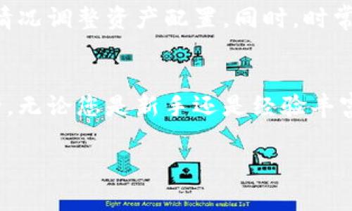   如何安全下载比特派APP：避免常见陷阱和误区 / 
 guanjianci 比特派, 安卓下载, 安全性 /guanjianci 

引言：数字资产管理的新时代
在数字货币不断渗透我们生活的今天，越来越多的人开始关注如何安全、便捷地管理自己的数字资产。比特派是一款受到广泛认可的数字钱包应用，它支持多种加密货币，并提供了用户友好的操作界面。然而，尽管下载应用似乎是个简单的过程，但却常常因为不当操作而引发安全隐患。本文将带您深入了解如何安全地下载比特派APP，避免那些常见的陷阱和误区。

第一步：了解比特派和其功能优势
在探讨下载过程之前，首先让我们来了解比特派这款应用本身。比特派（BitPie）是一款功能强大的数字钱包工具，它支持比特币、以太坊和众多其他加密货币的存储和管理。用户可以通过比特派轻松地进行转账、查看余额、甚至参与DeFi项目。此外，比特派还重视用户的隐私保护，采用了先进的加密技术。但要充分利用这些功能，确保下载过程的安全是第一步。

第二步：确认官方网站
在每一次下载应用时，确认官方网站是首要步骤。由于比特派的流行，互联网上可能存在多种非官方的下载渠道，这些渠道往往隐藏着恶意软件。要确保您访问的链接是官方的地址——比特派的官方网站是比特派的唯一官方下载源。在浏览器中输入官方网站地址，确保网址使用的是HTTPS协议，这样可以有效减少被钓鱼或伪造网站欺骗的风险。

第三步：下载与安装
一旦确认了官方网站，下载过程就可以开始了。在网站上，您会找到适用于安卓设备的下载按钮。点击后，请耐心等待下载完成。一般来说，文件会以APK格式下载。在安装之前，请在您的安卓设备上进行以下设置：进入“设置”“安全性”，确保启用“允许来自未知来源的应用”选项。这是为了让您的设备可以安装非Play商店的应用，但请务必确保此步骤只在下载比特派应用时进行，下载完成后最好重新将此选项禁用，以保护设备安全。

第四步：防范恶意软件
尽管我们在官方网站上下载了应用，但仍有可能下载到被篡改的版本。因此，在安装应用之前，用户应该安装一款值得信赖的杀毒软件，进行二次检查。此外，细心的用户还应该查看APK文件的数字签名，确保其是由比特派的开发团队签署的，这样可以进一步降低下载到恶意软件的风险。

第五步：使用的最佳实践
安装应用后，您应该采取一些最佳实践，确保账户的安全性。尽量设置复杂的密码，并启用双重认证（2FA），这样即使密码泄露，攻击者也难以访问您的帐户。定期更新应用程序，以确保您获取最新的安全补丁。同样，保持设备操作系统的更新，也能在一定程度上防止安全隐患。

第六步：了解与社区互动
比特派不仅仅是一个个人管理工具，它还有活跃的用户社区。在使用过程中，不妨参与这些社区，了解最新的技巧、潜在的风险、技术建议等。在社区中，用户可以分享他们的使用体验，以及怎样在日常使用中保持安全。这种启发和交流，可以让你更全面地把握比特派的使用。

第七步：定期评估风险
无论是在使用比特派还是其他数字钱包，定期评估潜在风险都是十分必要的。金融市场瞬息万变，而每一种加密资产都有它独特的风险特征。建议用户定期检查自己的投资组合，跟踪市场动态，并根据情况调整资产配置。同时，时常回顾自己的安全措施，确保它们依旧有效。

总结：理智操作，安全第一
比特派无疑是一款出色的数字资产管理工具，但用户在下载和使用过程中需要保持警惕。通过确认官方网站、仔细下载与安装、采取防范措施以及与社区互动，您可以更好地保障自己的隐私与资产安全。无论您是新手还是经验丰富的用户，理智操作始终是确保安全的基础。希望您能愉快且安全地使用比特派，为您的数字货币之旅加分！

另附：在实际使用中，如果发现任何可疑活动，务必及时与官方客服联系，不要轻视任何可能的安全隐患。