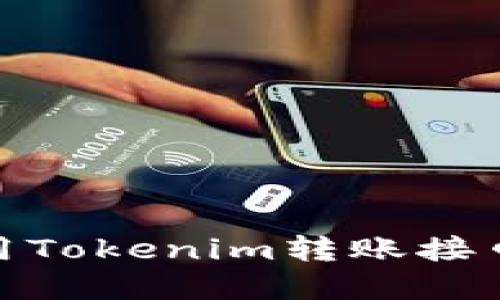 打破界限：如何高效使用Tokenim转账接口，提升区块链支付体验