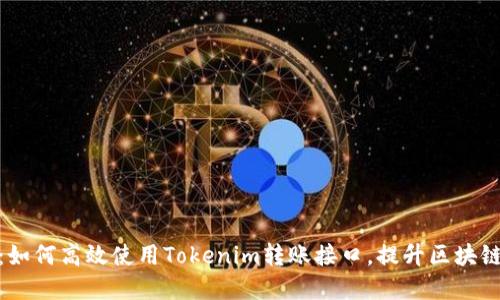 打破界限：如何高效使用Tokenim转账接口，提升区块链支付体验