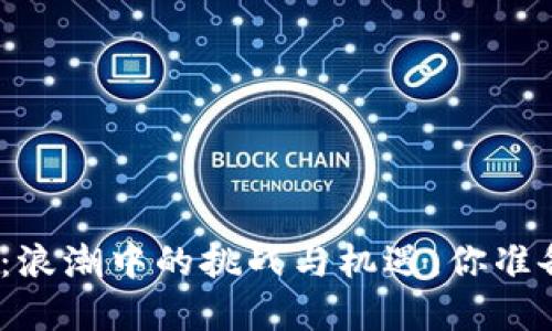 数字货币搬运：浪潮中的挑战与机遇，你准备好迎接了吗？