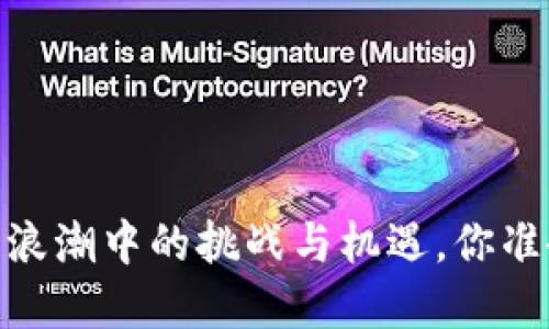 数字货币搬运：浪潮中的挑战与机遇，你准备好迎接了吗？