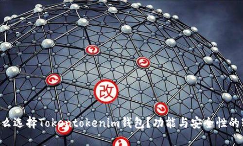 为什么选择Tokentokenim钱包？功能与安全性的较量！