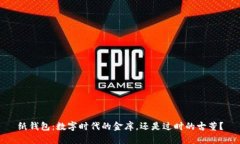 纸钱包：数字时代的金库