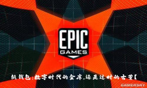 纸钱包：数字时代的金库，还是过时的古董？